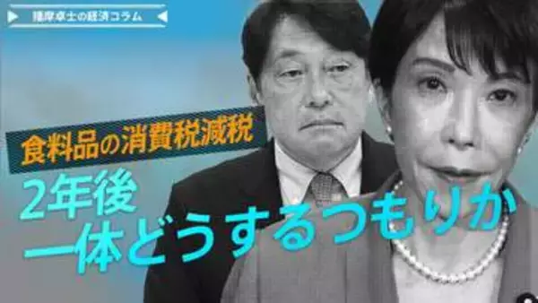 食料品の消費税減税、2年後、一体どうするつもりか【播摩卓士の経済コラム】