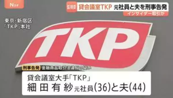 貸会議室大手「TKP」元社員の女と夫を東京地検に刑事告発 インサイダー取引の疑い 証券取引等監視委員会