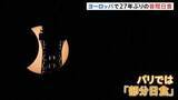 「パスタ用のざる持参で楽しむ人も 「皆既日食」ヨーロッパで27年ぶりに観測　パリやロンドンでは「部分日食」多くの人が天体ショー楽しむ」の画像1