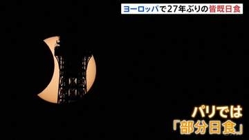 パスタ用のざる持参で楽しむ人も 「皆既日食」ヨーロッパで27年ぶりに観測　パリやロンドンでは「部分日食」多くの人が天体ショー楽しむ