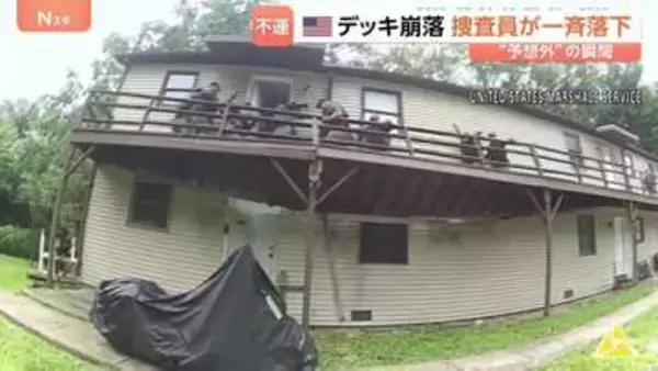 容疑者のアパートを訪れた捜査員たちに不運　足もとの木製デッキが突然崩れ2階から一斉に落下　アメリカ・ミズーリ州