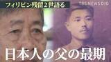 「壮絶な逃避行の末に…「母は弟を殺しました」 95歳のフィリピン残留2世が語る戦争の悲惨さと日本人の父親の最期」の画像1