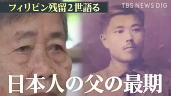 壮絶な逃避行の末に…「母は弟を殺しました」 95歳のフィリピン残留2世が語る戦争の悲惨さと日本人の父親の最期