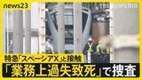 「東武線作業員4人死亡事故　特急「スペーシアX」が時速52キロで駅に進入か 警察は「業務上過失致死」で捜査【news23】」の画像1