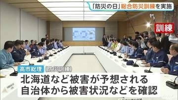 「防災の日」 政府は初めて日本海溝・千島海溝で巨大地震発生を想定した総合防災訓練を実施