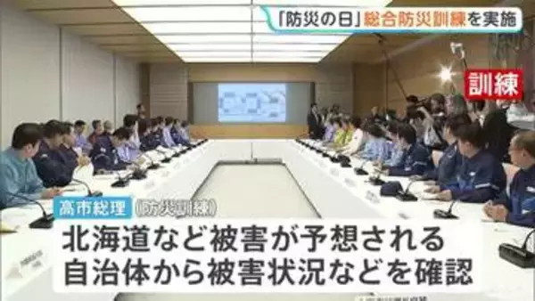 「防災の日」 政府は初めて日本海溝・千島海溝で巨大地震発生を想定した総合防災訓練を実施