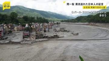 土石流の死者1000人超　ネパール滞在中の日本人　間一髪難を逃れる 「何もなくなってしまった」同行ドライバーは家族行方分からず【news23】