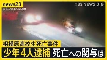 相模原男子高校生死亡事件　少年4人を逮捕　死亡した高校生と一緒にいた中学生にけがさせた疑い…高校生死亡への関与も捜査【news23】