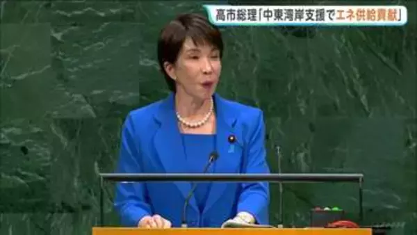 高市総理 初の国連演説「エネルギー安定供給に向け中東諸国支援」表明　日米首脳会談では“ICC”についても日本側から切り出し率直に意見交換