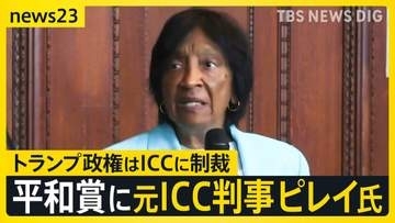 【ノーベル平和賞】ICC元判事ピレイ氏が選出 「平和と国際法の推進に貢献」と評価　トランプ大統領は受賞逃す　米政権はICC本体への制裁発表【news23】