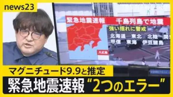 緊急地震速報 異例の取り消し マグニチュード6.9→9.9「過大に推定」 気象庁は3度の会見で謝罪　原因は2つの誤り【news23】