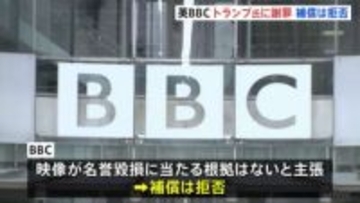 BBCがトランプ大統領側に謝罪の書簡　“番組はアメリカ向けには配信されず”補償は拒否　演説の恣意的編集批判めぐり
