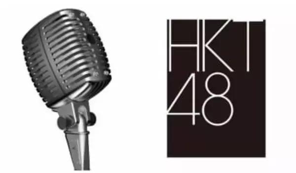 【 HKT48 】　17日（水）の劇場公演を中止　「諸般の事情を踏まえ」