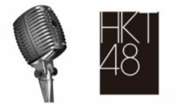 【 HKT48 】　17日（水）の劇場公演を中止　「諸般の事情を踏まえ」