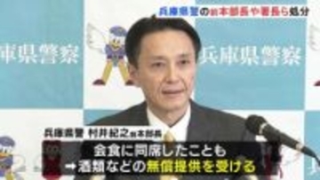 業務委託業者から酒類など無償提供受けたか　兵庫県警の前本部長らを処分