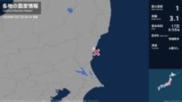 茨城県で最大震度1の地震　茨城県・日立市