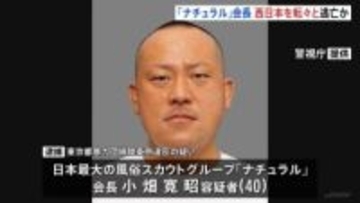 西日本を転々と逃亡か　手配写真よりひげ濃く、髪が伸びた状態　風俗スカウトG「ナチュラル」会長・小畑寛昭容疑者を奄美大島で逮捕　指名手配から5日後　警視庁