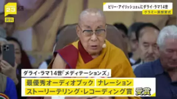 米音楽界“最高の栄誉”グラミー賞の授賞式　ビリー・アイリッシュさんが最優秀楽曲賞　トランプ政権へ抗議も　ダライ・ラマ14世も受賞