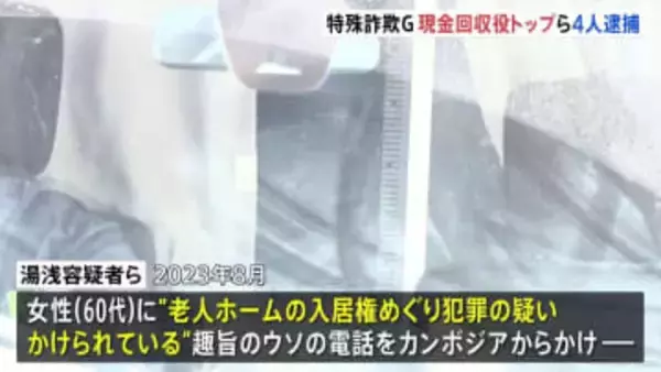 カンボジアから詐欺電話、全国で約31億円だまし取ったか　特殊詐欺G“現金回収役トップ”会社役員の男（32）ら4人を逮捕
