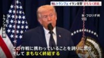 トランプ大統領、イラン攻撃「まもなく終結」前倒しで進んでいること強調　原油価格抑制へロシア制裁の解除示唆