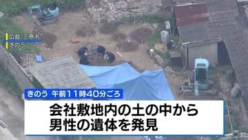 広島・三原市の会社敷地内から男性遺体　東広島市の会社役員殺害放火事件との関連を捜査