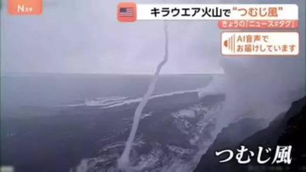 ハワイ・キラウエア火山で“つむじ風”！？