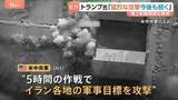 「「猛烈な攻撃が今後も続く」トランプ氏　海上封鎖再開も表明　アメリカ3日連続でイラン攻撃　UAE「イランがタンカー2隻攻撃」1人死亡」の画像1