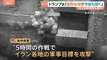 「猛烈な攻撃が今後も続く」トランプ氏　海上封鎖再開も表明　アメリカ3日連続でイラン攻撃　UAE「イランがタンカー2隻攻撃」1人死亡