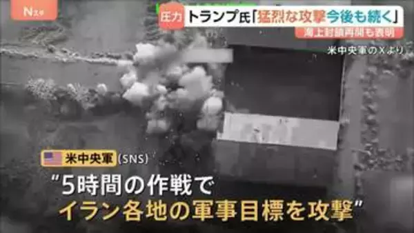 「猛烈な攻撃が今後も続く」トランプ氏　海上封鎖再開も表明　アメリカ3日連続でイラン攻撃　UAE「イランがタンカー2隻攻撃」1人死亡
