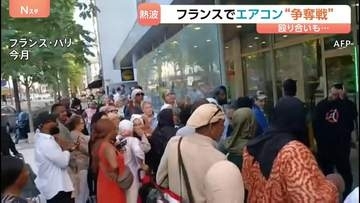 記録的熱波のフランスでエアコン争奪戦　殴り合いに発展で警察出動　パリで40℃超え、死者が前週より2000人以上増えたデータも