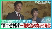 維新が高市総理の権力基盤に…自公から連立再編“高市･吉村派”で加速した「皇室典範」「国旗損壊罪」 陰で可視化されぬリベラルの声【サンデーモーニング･風をよむ】