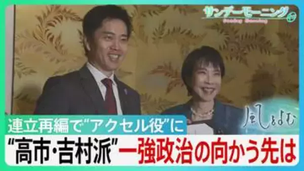 維新が高市総理の権力基盤に…自公から連立再編“高市･吉村派”で加速した「皇室典範」「国旗損壊罪」 陰で可視化されぬリベラルの声【サンデーモーニング･風をよむ】