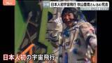 「「これ本番ですか？」宇宙から第一声　日本人初の宇宙飛行・秋山豊寛さん（84）死去　元TBS記者　社内プロジェクト「宇宙特派員計画」で旧ソ連のソユーズに同乗」の画像1
