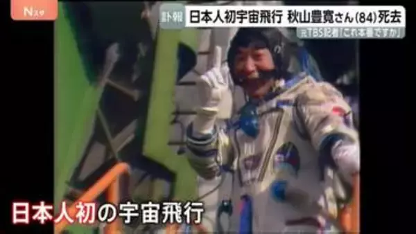 「これ本番ですか？」宇宙から第一声　日本人初の宇宙飛行・秋山豊寛さん（84）死去　元TBS記者　社内プロジェクト「宇宙特派員計画」で旧ソ連のソユーズに同乗