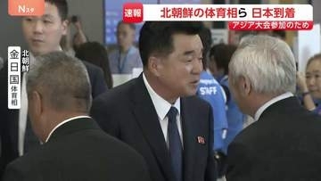 北朝鮮の体育相が日本到着　アジア大会参加のため　北朝鮮の閣僚の来日は8年ぶり　選手団は合計180人超で日本開催では“過去最大規模”