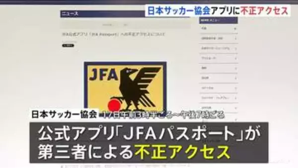 日本サッカー協会や「カーセンサー」に不正アクセス　一部機能や全サービスを一時停止　個人情報の影響など調査中
