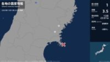 岩手県、宮城県で最大震度1の地震　岩手県・一関市、宮城県・登米市