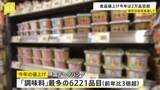 「今年の“値上げ”2万品目超える 最多は「調味料」で前年比3倍以上に」の画像1