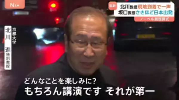 京都大・北川進特別教授（ノーベル化学賞） ストックホルム到着　大阪大・坂口志文特別栄誉教授も日本出発（ノーベル生理学・医学賞）　12月10日に授賞式　スウェーデン