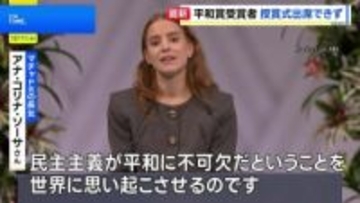 国外渡航禁止のマチャド氏 平和賞授賞式に出席できず　長女がスピーチ代読「民主主義は平和に不可欠」