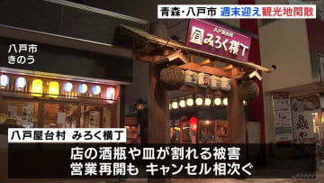 青森・八戸市は週末も閑散… 飲食店ではキャンセル相次ぐ　震度6強地震から初の週末