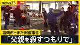「福岡市でまた…博多駅付近で70代男性刺される 息子を現行犯逮捕「父親を殺すつもりで」【news23】」の画像1