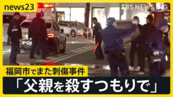 福岡市でまた…博多駅付近で70代男性刺される 息子を現行犯逮捕「父親を殺すつもりで」【news23】