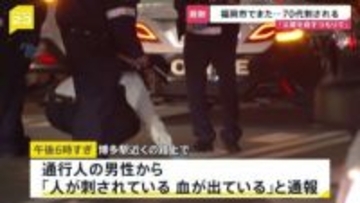 福岡市でまた…博多駅付近で70代男性刺される 息子を現行犯逮捕「父親を殺すつもりで」【news23】