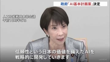 日本初「AI基本計画案」政府が決定　高市総理「AIを戦略的に開発していく」 「AIサミット」日本開催の方針表明