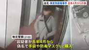 台北の無差別14人殺傷事件 男は去年4月には犯行を計画　偽名で手袋や防毒マスクを購入、24個の発煙弾も
