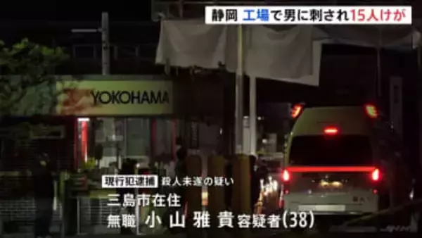 静岡・三島市の工場で複数人が刺され15人けが　男（38）を現行犯逮捕 “ガスマスク風のもの身に着け漂白剤のような液体まいた”情報も　工場関係者か
