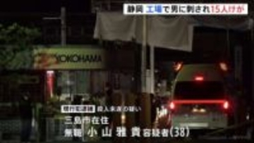 静岡・三島市の工場で複数人が刺され15人けが　男（38）を現行犯逮捕 “ガスマスク風のもの身に着け漂白剤のような液体まいた”情報も　工場関係者か