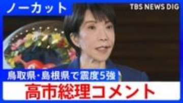 【鳥取・島根で震度5強】高市総理「官邸連絡室を設置し被害状況の把握にあたる」【コメント全文】