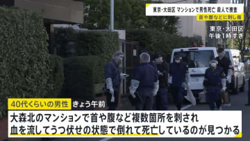 マンションの一室で首や腹など刺され男性死亡　警視庁が殺人事件として捜査開始　部屋には血の付いた足跡が 凶器の刃物は見つからず　東京・大田区